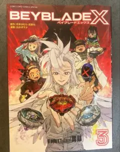 コミックス『BEYBLADE X』フルカラー特装版1巻 BEYBLADE X 1巻 フルカラー特装版 B5サイズ - メルカリ