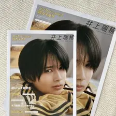 井上瑞稀 猪狩蒼弥 2025.4 Myojo 切り抜き