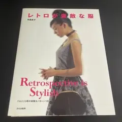 レトロが素敵な服【型紙未使用】
