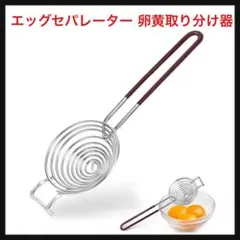 ⭐️1498【開封のみ】エッグセパレーター 黄身取り分け器 お菓子づくりのサムネイル