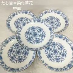 【未使用】たち吉 染付草花 中皿揃 5枚セット パスタ皿 カレー皿 深皿 和食器