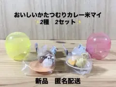 おいしいかたつむりカレー米マイ 2種　2セット　ガチャ