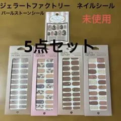 ジェラートファクトリー　ネイルシール4点、パールストーンシール1点の5点セット