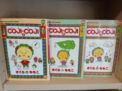 Coji-Coji　コジコジ　全3巻　全巻セット　さくらももこ