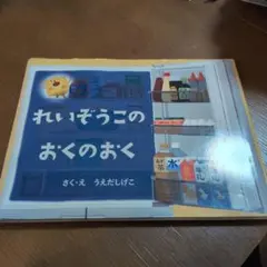 れいぞうこのおくのおく