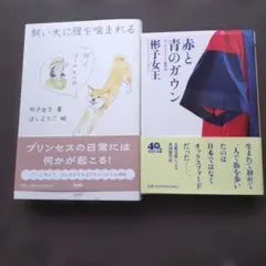 彬子女王 著 飼い犬に腹を噛まれる 赤と青のガウン 2冊セット