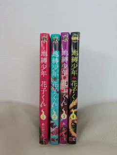「地縛少年 花子くん」 全4巻セット