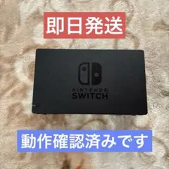 ✴︎迅速即日発送✴︎Nintendo Switch ドック