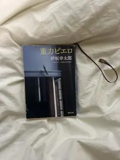 重力ピエロ 伊坂幸太郎 新潮文庫