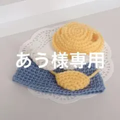 あう様専用