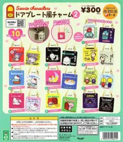 サンリオ ドアプレート風チャーム2 全10種類