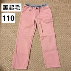 【裏起毛 ピンクズボン 110】