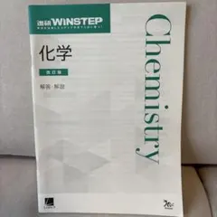 答えのみ　進研WINSTEP 化学 改訂版 解答・解説