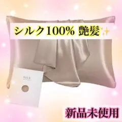 新品 LUNPEAR 枕カバー シルク 洗える ファスナー式 美肌 潤美髪 敏感