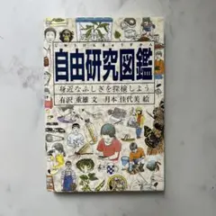 自由研究図鑑 身近なふしぎを探検しよう