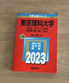 2026年最新】東京理科大学 赤本 2023の人気アイテム - メルカリ