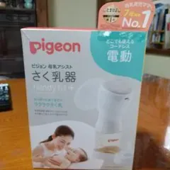 ピジョン 母乳アシストさく乳器