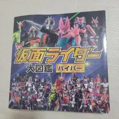仮面ライダー大図鑑ハイパー