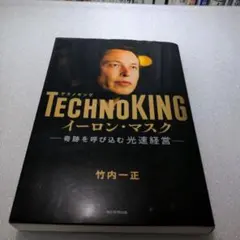 TECHNOKINGイーロン・マスク : 奇跡を呼び込む光速経営のサムネイル
