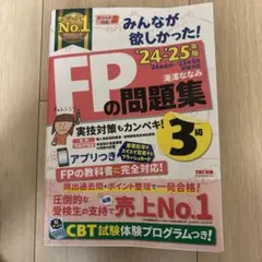 2024―2025年版 みんなが欲しかった! FPの問題集3級