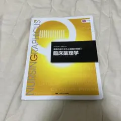 臨床薬理学