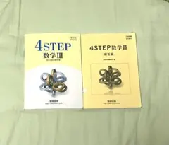 【値下げ】4STEP 数学3