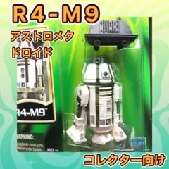 ハズブロ スターウォーズ フィギュア R4-M9 アストロメク ドロイド