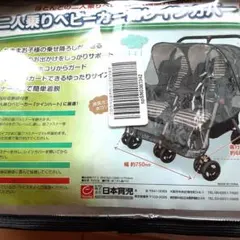 日本育児 二人乗りベビーカー用レインカバー 横型　ほとんど対応！のサムネイル