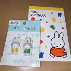 ミッフィー　マスコット消しゴムとぬりえ　miffy