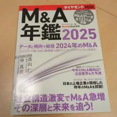 M&A年鑑2025