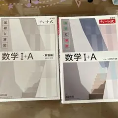 数学 I + A 基礎と演習・解答編セット