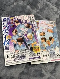 名探偵コナン 警察学校編 上巻 下巻 2冊セット