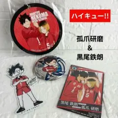 ハイキュー　孤爪研磨　黒尾鉄朗　キーホルダー　トレカ　シール　缶バッジ　セット