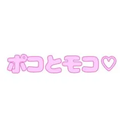 ポコとモコ♡様専用ページ