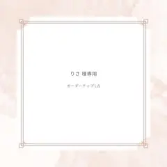 りさ様専用ページ