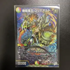 デュエルマスターズ 爆龍羅王 ゴリナボルト