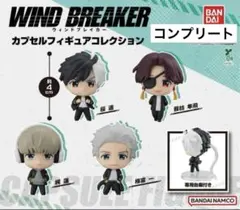 WIND BREAKER カプセルフィギュアコレクション 全4種