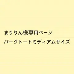 まりりん様専用ページパークトートミディアムサイズ