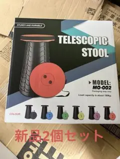 【新品2個】TELESCOPIC STOOLMO-002 伸縮式スツール 赤色
