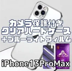 【iPhone13ProMax】カメラ保護付ハードケース＋ブルーライトフィルム