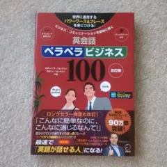 英会話ペラペラビジネス100
