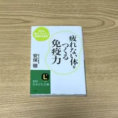 疲れない体をつくる免疫力 三笠書房