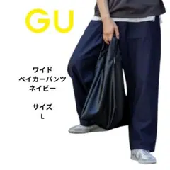 GU ワイドベイカーパンツ ネイビー　Ｌサイズ