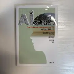 AIの政治哲学 M. クーケルバーク
