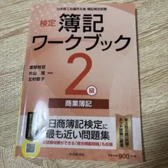 検定簿記ワークブック/2級商業簿記