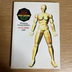 バーチャファイター2 セガサターン攻略本