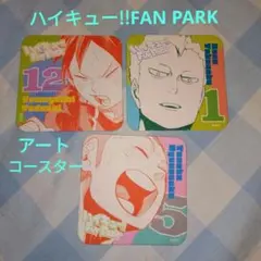 ハイキュー!!ファンパーク　アートコースター3枚