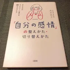 「自分の感情」の整え方・切り替えかた