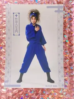 忍ゲキ　竹谷八左ヱ門　ブロマイド