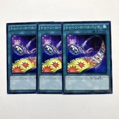 遊戯王 トゥーンロールバック ノーマル 3枚のサムネイル